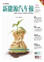 新能源汽车报 17年第19期