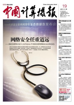 中国计算机报 17年第19期