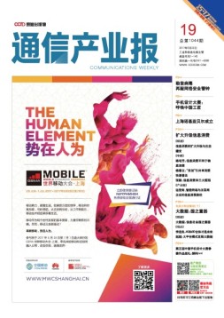 通信产业报 17年第19期
