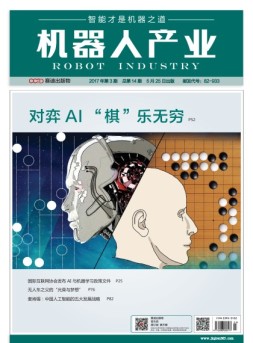 机器人产业 17年第3期