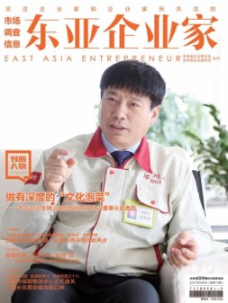 东亚企业家 17年5月号