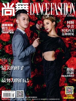 中国体育·尚舞 17年5月号
