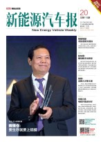 新能源汽车报 17年第20期