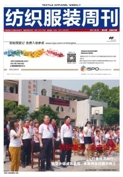 纺织服装周刊 17年第20期