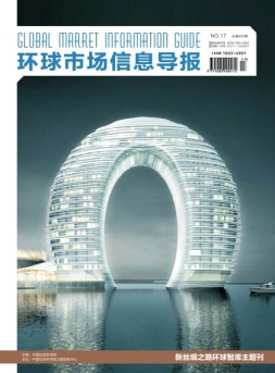 环球市场信息导报 17年17期