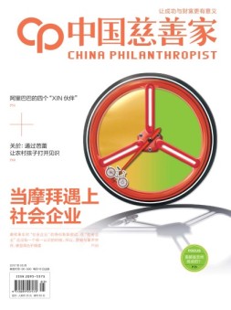 中国慈善家 17年5月号