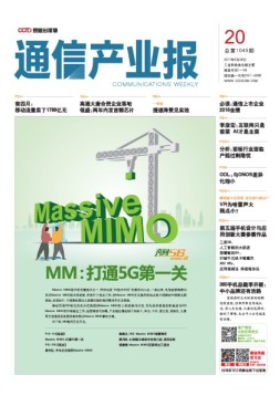 通信产业报 17年第20期