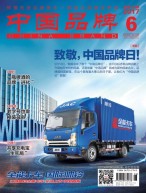 中国品牌 17年6月号