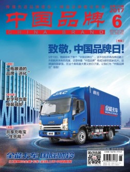 中国品牌 17年6月号
