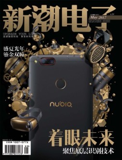 新潮电子 17年5月号