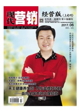 现代营销·经营版 17年6月号