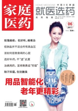 家庭医药 17年6月号