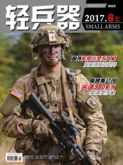 轻兵器 17年6月上