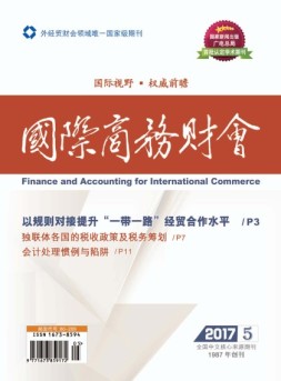 国际商务财会 17年第5期