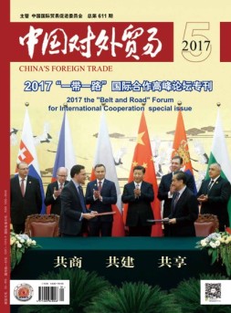 中国对外贸易 17年5月号