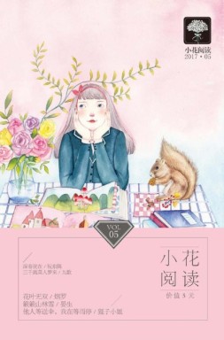 小花阅读 17年5月号
