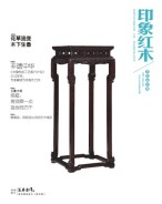 印象红木 17年4-5月合刊