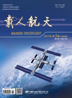 载人航天 17年第3期
