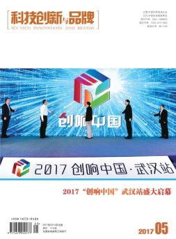 科技创新与品牌 17年5月号