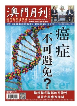 澳门月刊 17年6月号