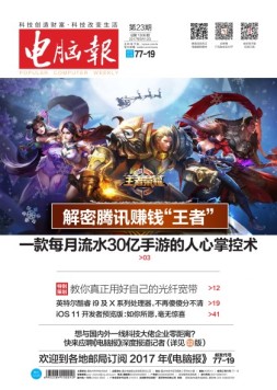 电脑报 17年第23期