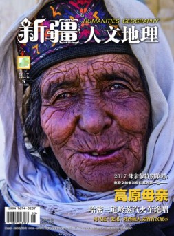 新疆人文地理 17年5月号