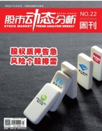 股市动态分析 17年第22期