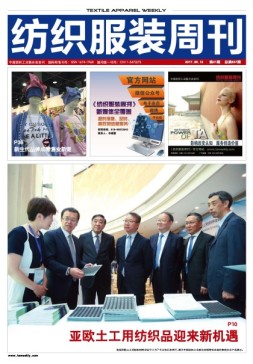 纺织服装周刊 17年第21期