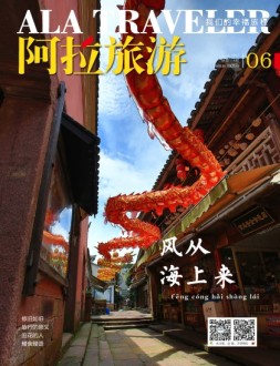 阿拉旅游 17年6月号