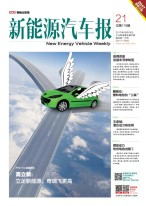 新能源汽车报 17年第21期