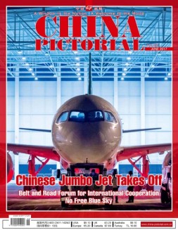 《中国画报》（英文） 17年6月号