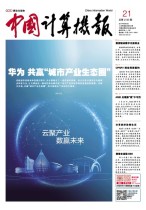 中国计算机报 17年第21期