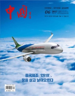 《中国画报》（韩文） 17年6月号