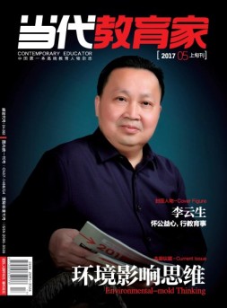 当代教育家 17年5月上