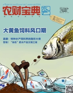农财宝典水产版 17年第6期