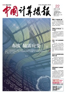 中国计算机报 17年第22期