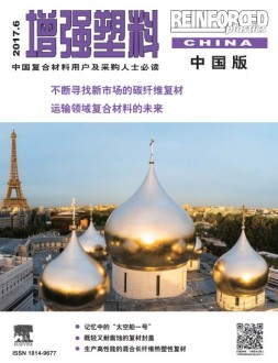 增强塑料-中国版 17年6月号