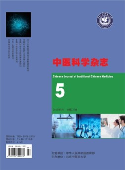 中医科学杂志 17年5月号