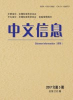 中文信息 17年5月号