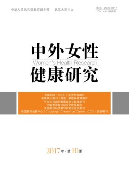 中外女性健康研究 17年第10期