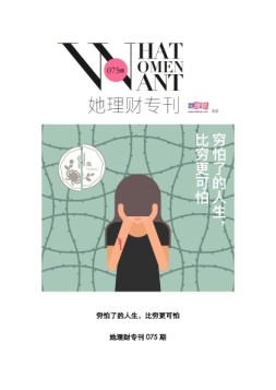 她理财专刊 17年第75期