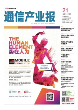 通信产业报 17年第21期