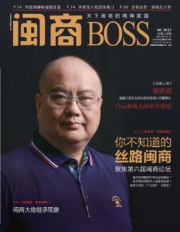 闽商 17年6月号