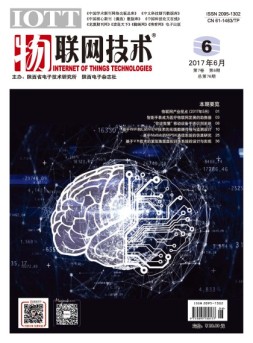 物联网技术 17年第6期