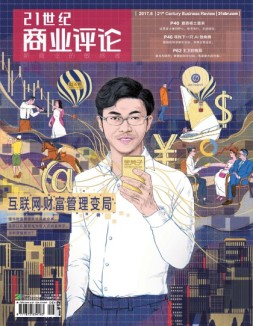 21世纪商业评论 17年第6期