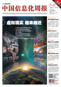 中国信息化周报 17年第21-22期合刊