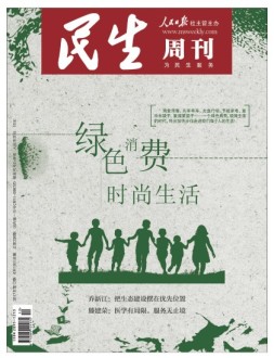 民生周刊 17年第12期