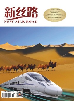 新丝路（下旬） 17年6月刊