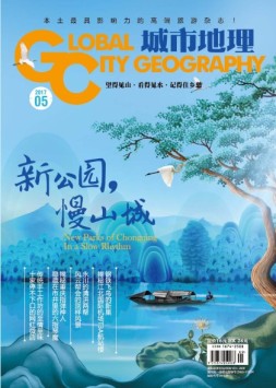 城市地理 17年5月号