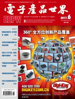 电子产品世界 17年6月号